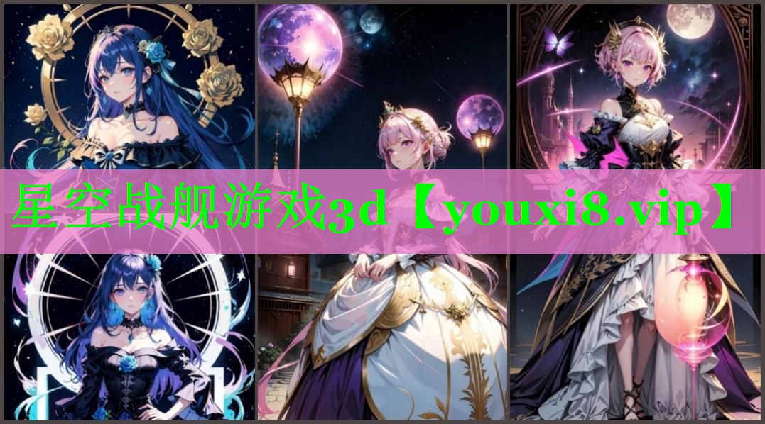 星空战舰游戏3d