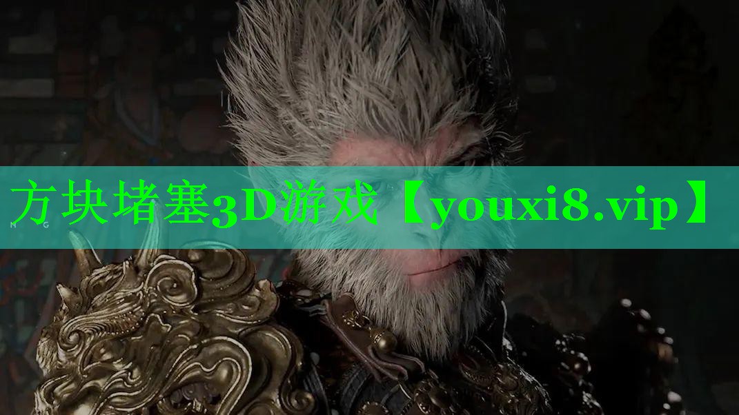 方块堵塞3D游戏