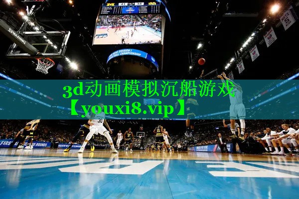 3d动画模拟沉船游戏