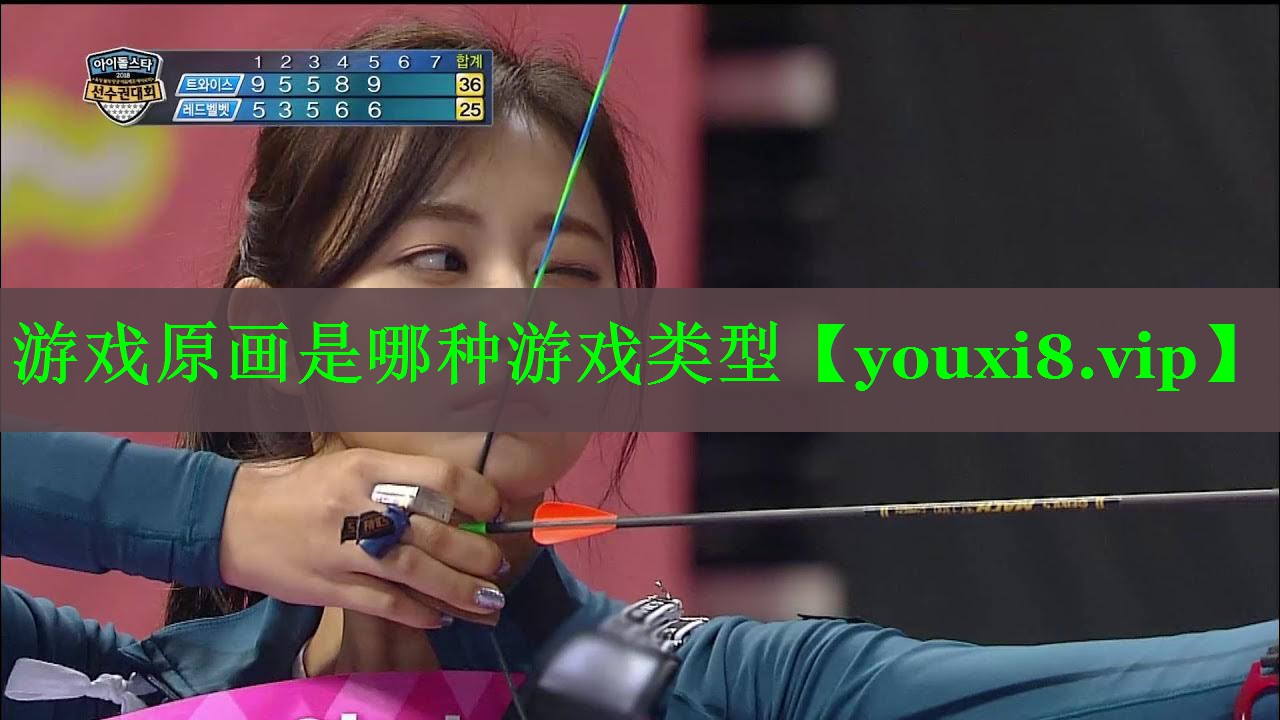 游戏原画是哪种游戏类型