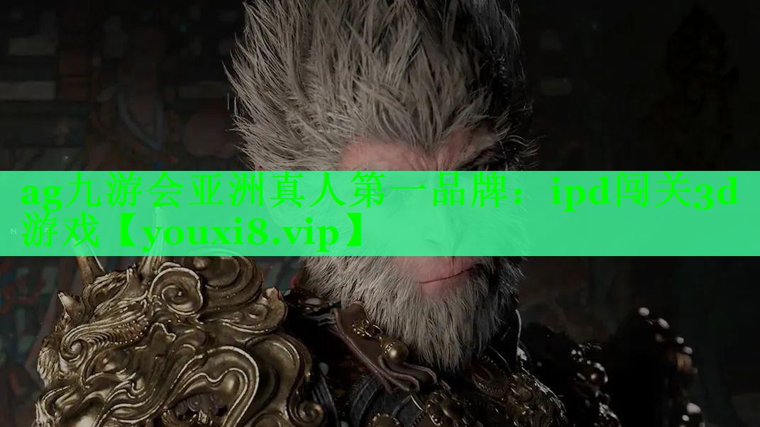 ag九游会亚洲真人第一品牌：ipd闯关3d游戏
