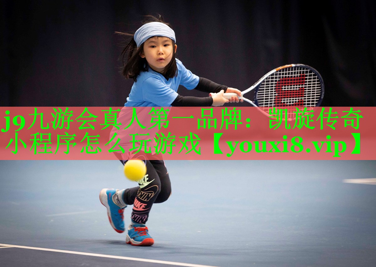 j9九游会真人第一品牌：凯旋传奇小程序怎么玩游戏
