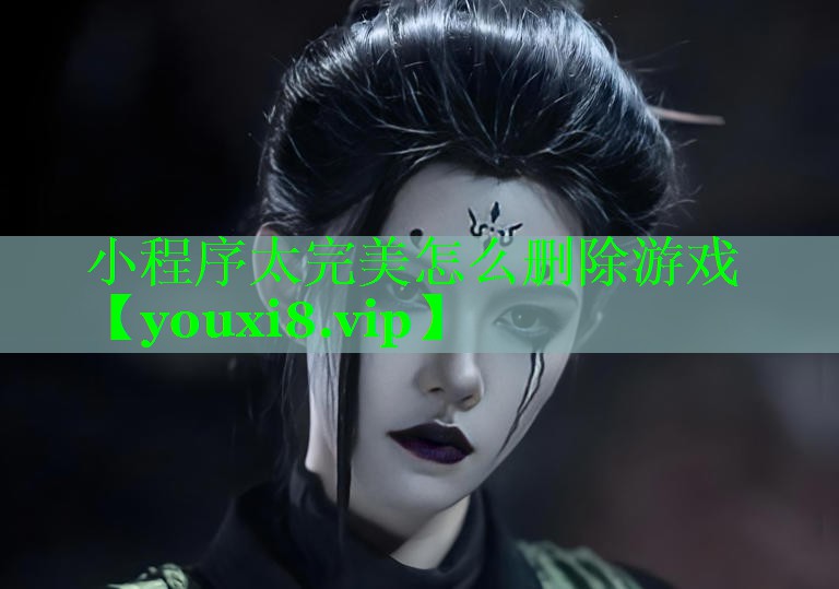 小程序太完美怎么删除游戏