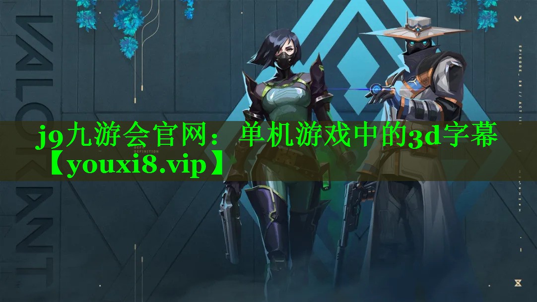 j9九游会官网：单机游戏中的3d字幕