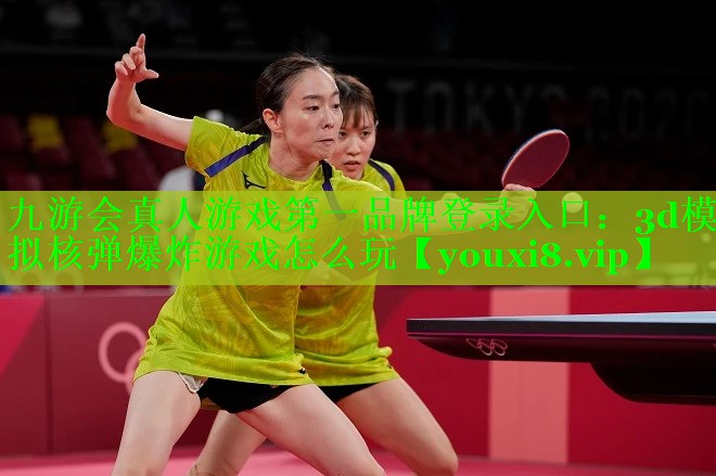 九游会真人游戏第一品牌登录入口：3d模拟核弹爆炸游戏怎么玩