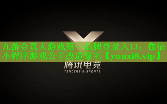 九游会真人游戏第一品牌登录入口：微信小程序游戏公主改造豪宅
