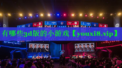 有哪些3d版的小游戏