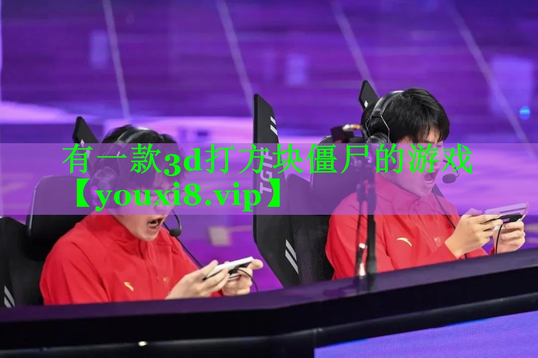 有一款3d打方块僵尸的游戏