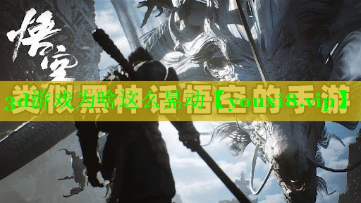 3d游戏为啥这么晃动