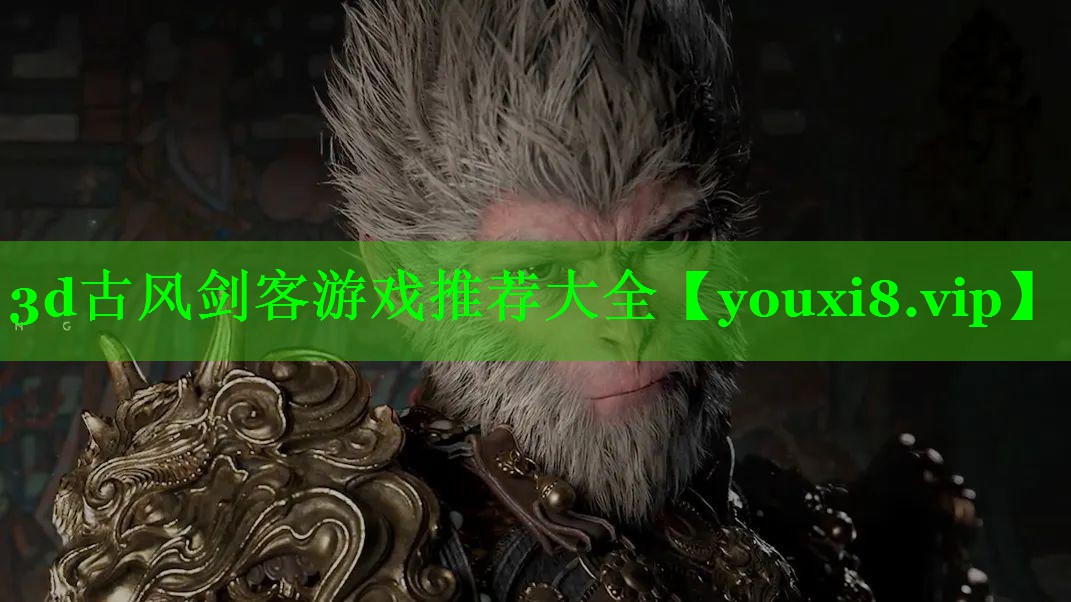 3d古风剑客游戏推荐大全
