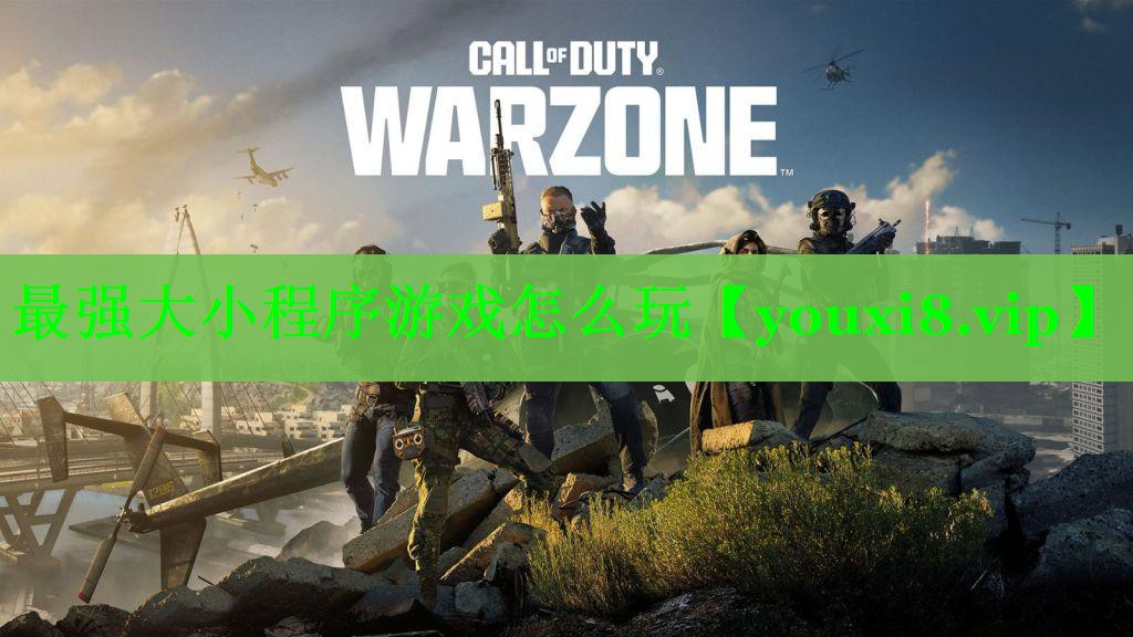 最强大小程序游戏怎么玩