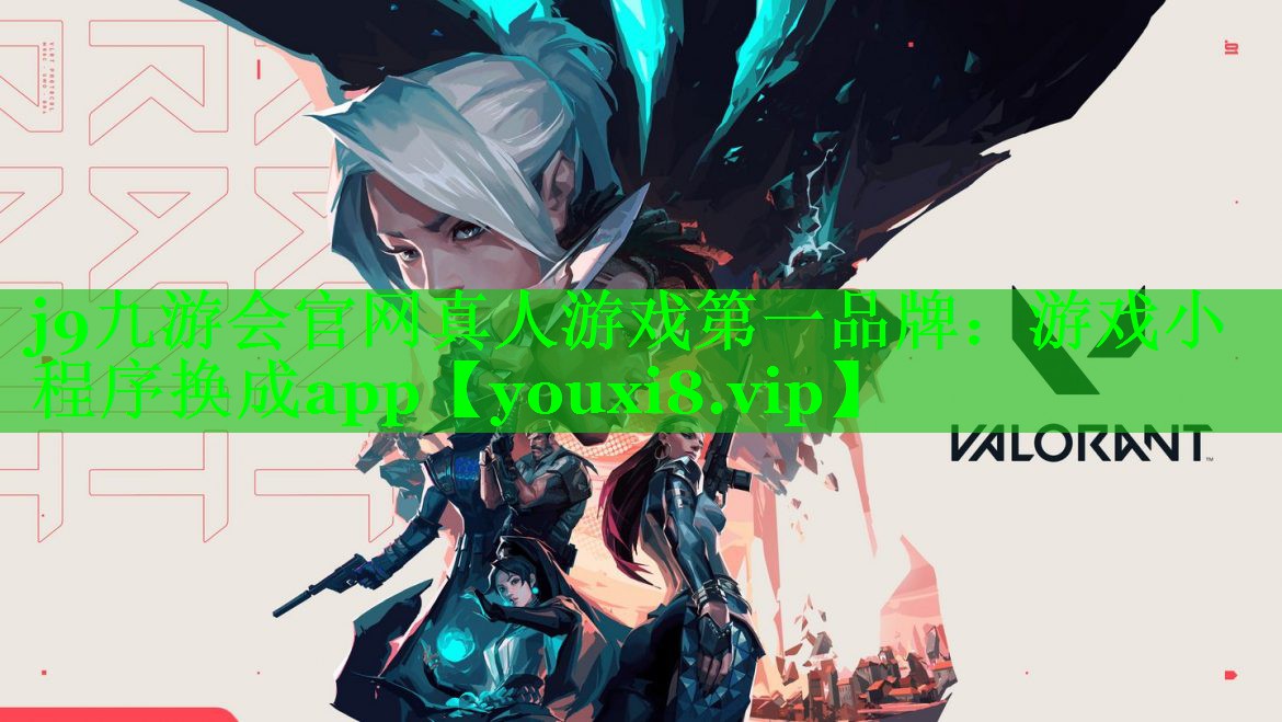 j9九游会官网真人游戏第一品牌：游戏小程序换成app
