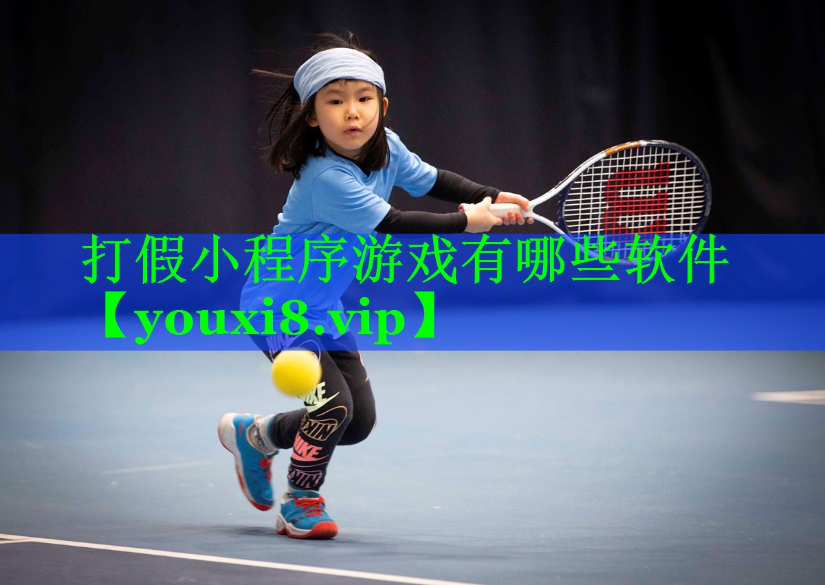 打假小程序游戏有哪些软件