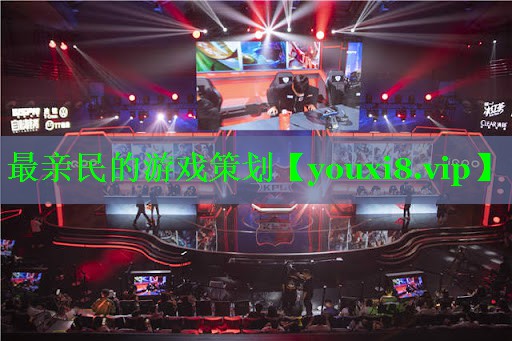 最亲民的游戏策划