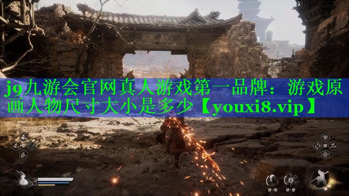 j9九游会官网真人游戏第一品牌：游戏原画人物尺寸大小是多少