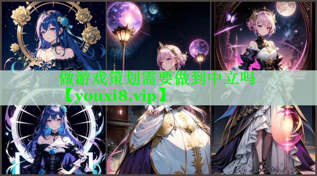 做游戏策划需要做到中立吗