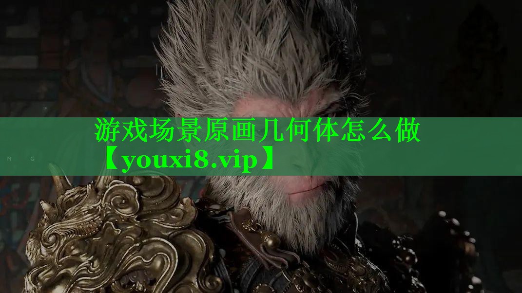 游戏场景原画几何体怎么做