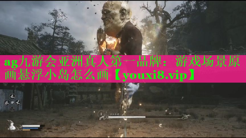 ag九游会亚洲真人第一品牌：游戏场景原画悬浮小岛怎么画