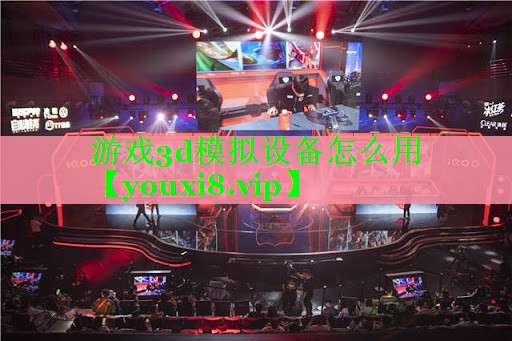 游戏3d模拟设备怎么用