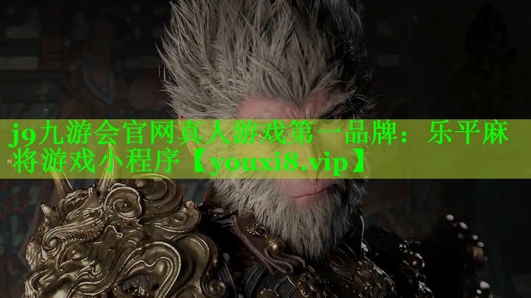 j9九游会官网真人游戏第一品牌：乐平麻将游戏小程序