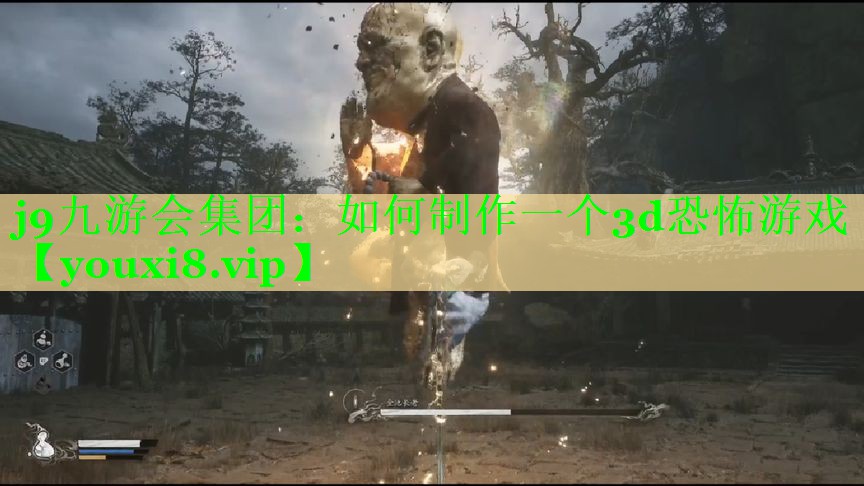 j9九游会集团：如何制作一个3d恐怖游戏