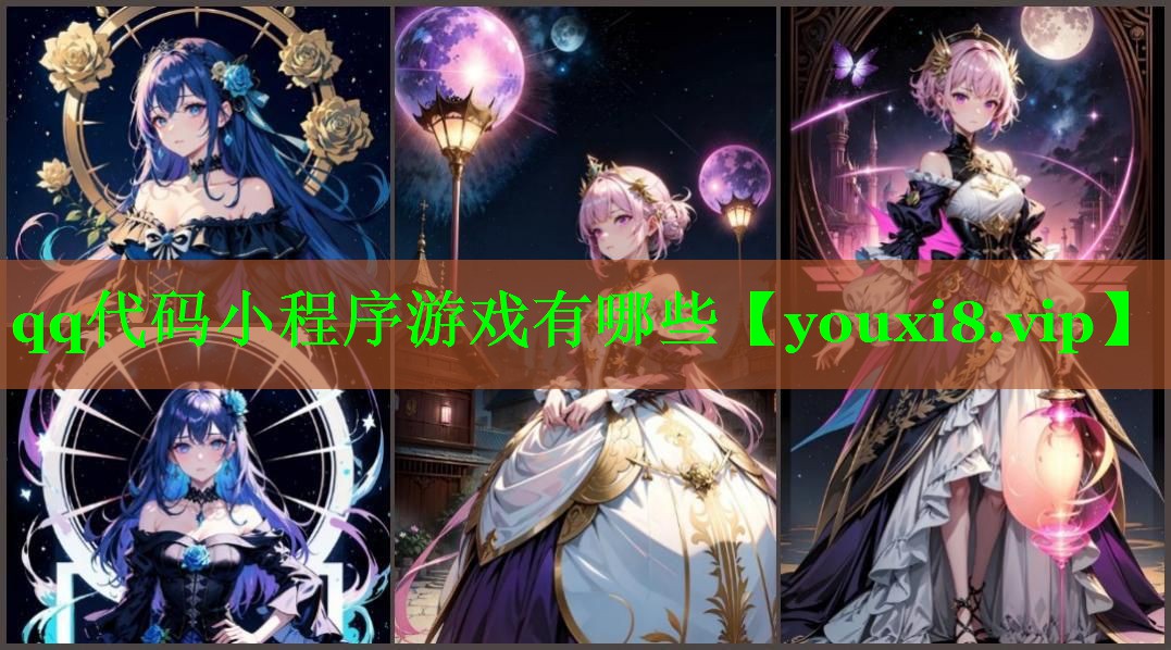 qq代码小程序游戏有哪些