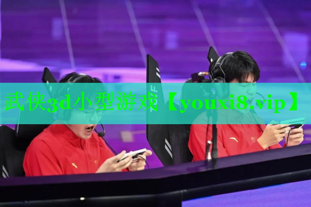 武侠3d小型游戏