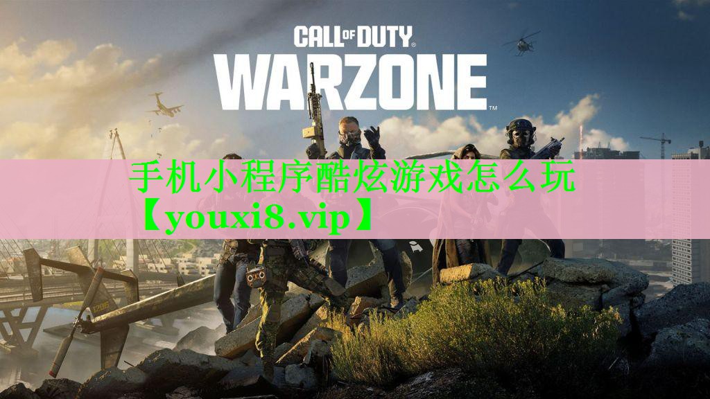 手机小程序酷炫游戏怎么玩
