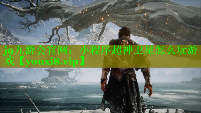 j9九游会官网：小程序超神卫星怎么玩游戏