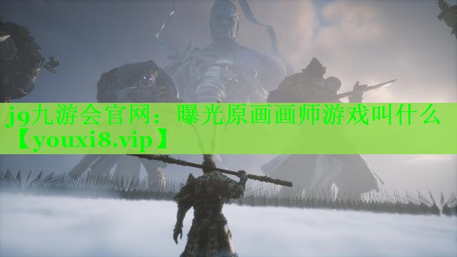 j9九游会官网：曝光原画画师游戏叫什么