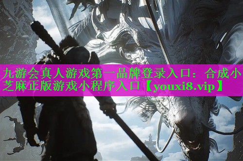 九游会真人游戏第一品牌登录入口：合成小芝麻正版游戏小程序入口