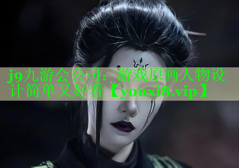 j9九游会公司：游戏原画人物设计简单又好看