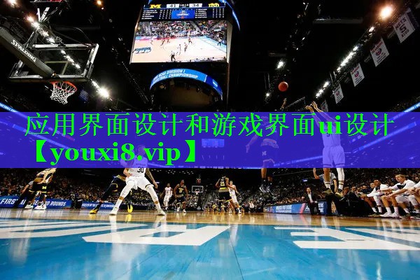 应用界面设计和游戏界面ui设计
