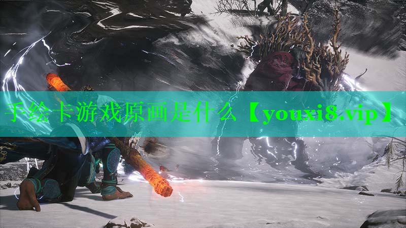 手绘卡游戏原画是什么
