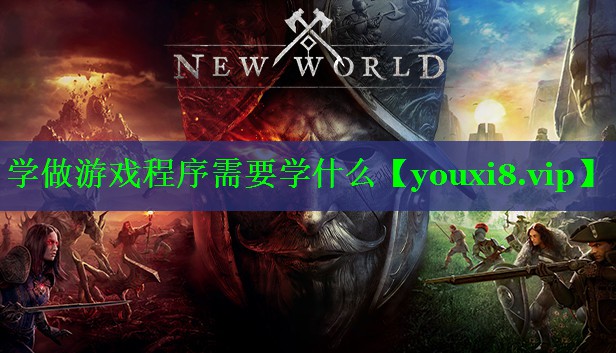 学做游戏程序需要学什么