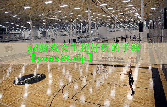 3d游戏女生超好玩的手游