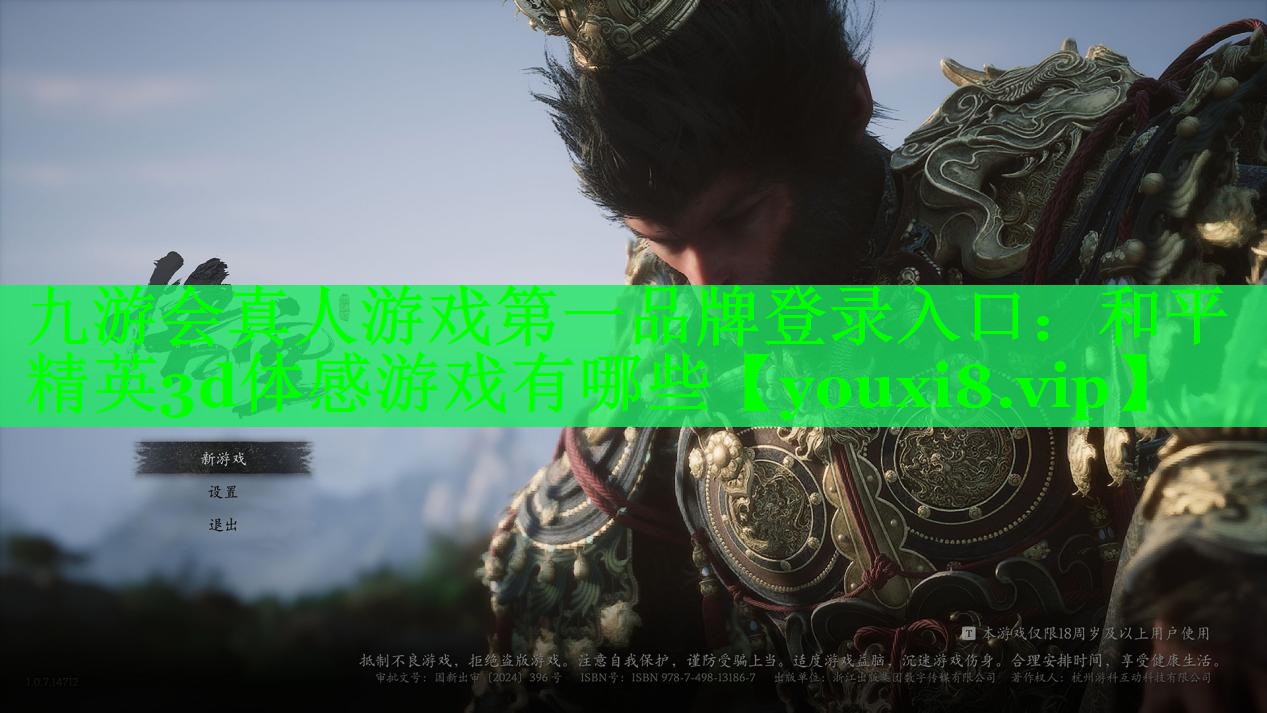 九游会真人游戏第一品牌登录入口：和平精英3d体感游戏有哪些