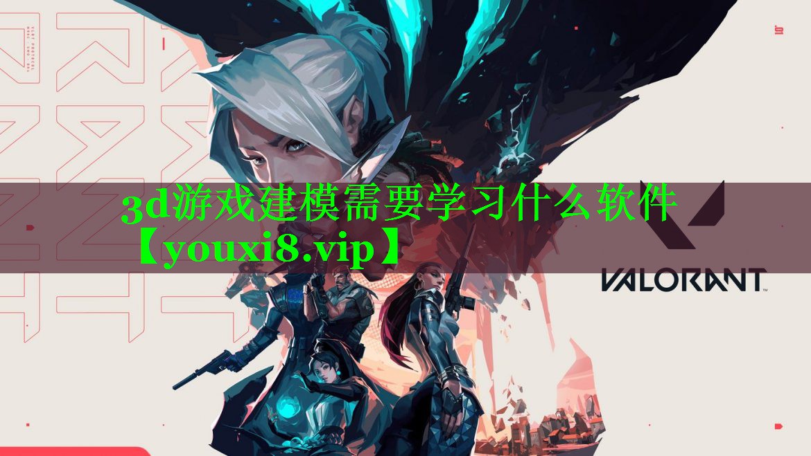 <strong>3d游戏建模需要学习什么软件</strong>