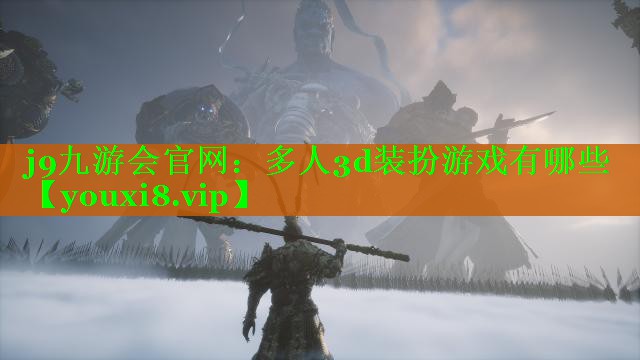 <strong>j9九游会官网：多人3d装扮游戏有哪些</strong>