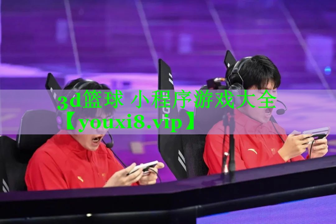 3d篮球 小程序游戏大全