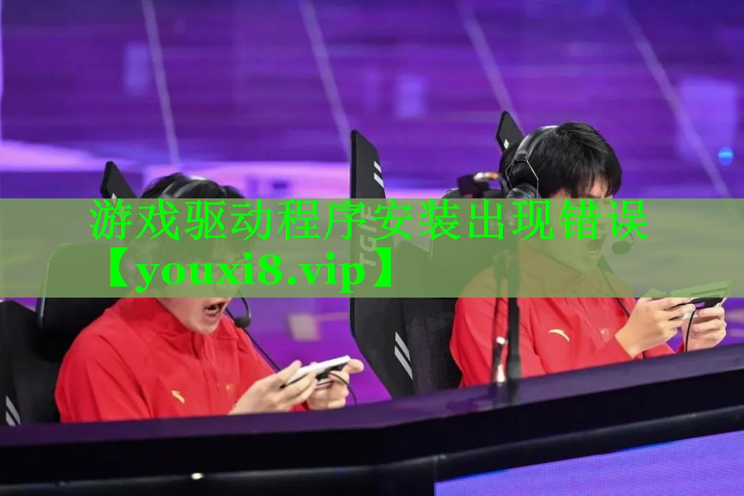 游戏驱动程序安装出现错误