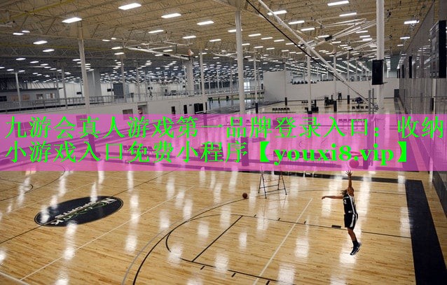 <strong>九游会真人游戏第一品牌登录入口：收纳小游戏入口免费小程序</strong>