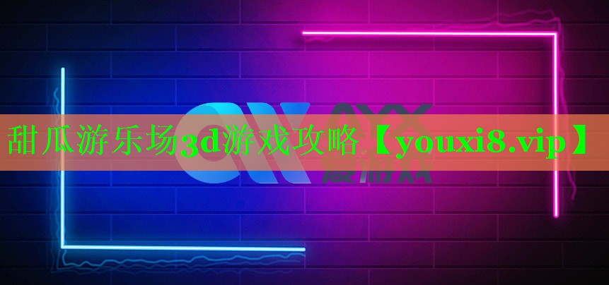 甜瓜游乐场3d游戏攻略