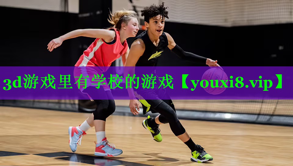 3d游戏里有学校的游戏