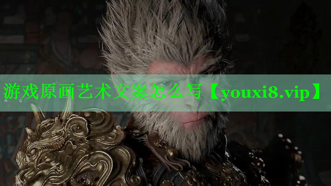 游戏原画艺术文案怎么写