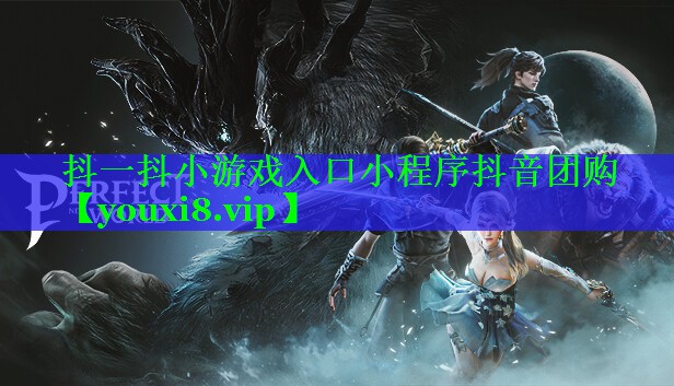 抖一抖小游戏入口小程序抖音团购