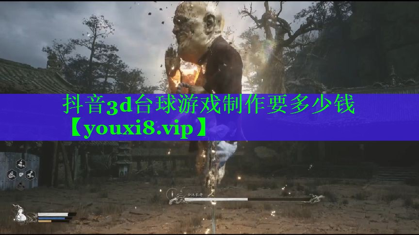 抖音3d台球游戏制作要多少钱