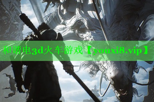 和谐电3d火车游戏