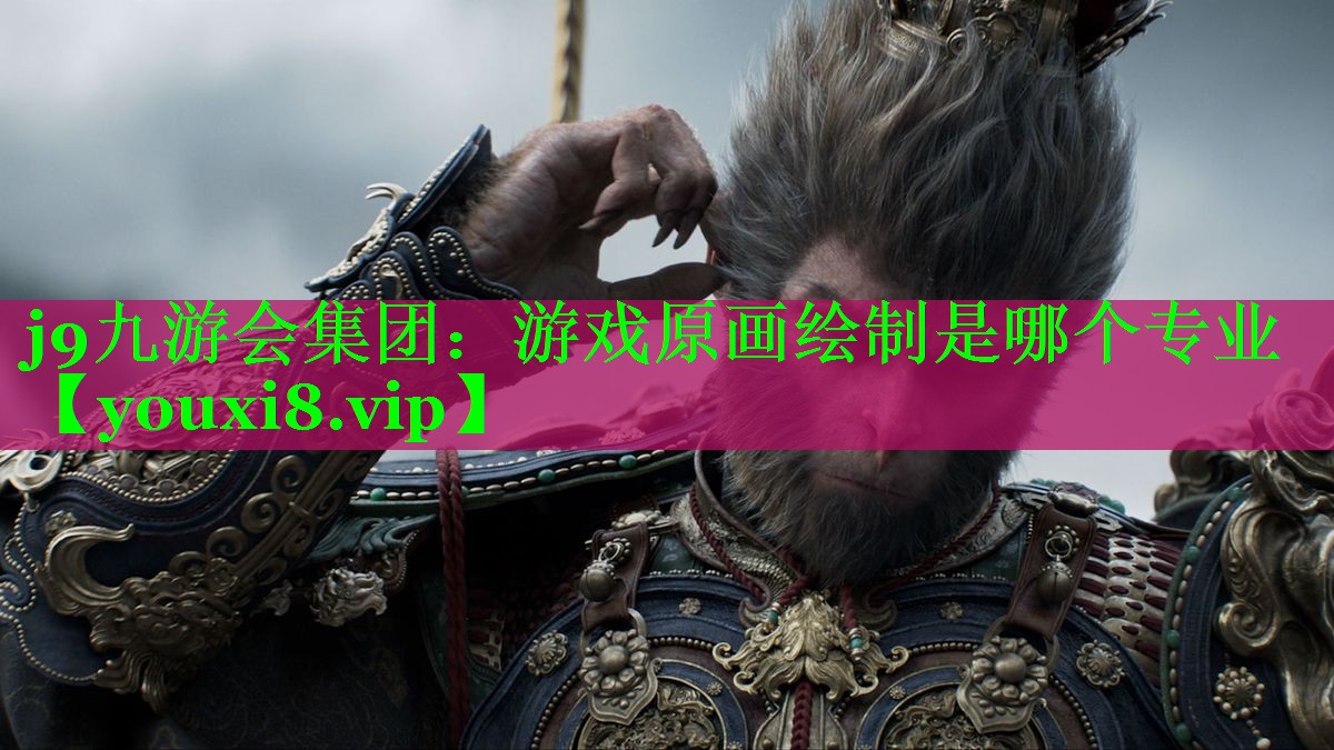 游戏原画绘制是哪个专业