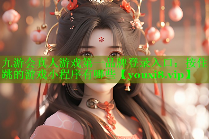 按住跳的游戏小程序有哪些